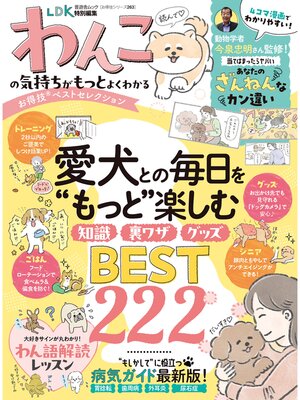 cover image of 晋遊舎ムック お得技シリーズ263　わんこの気持ちがもっとよくわかるお得技ベストセレクション